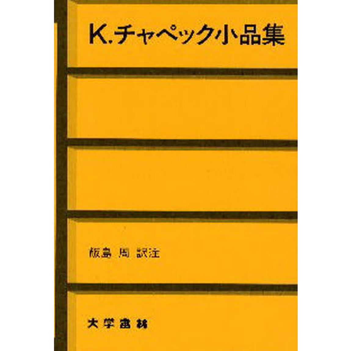 Ｋ．チャペック小品集