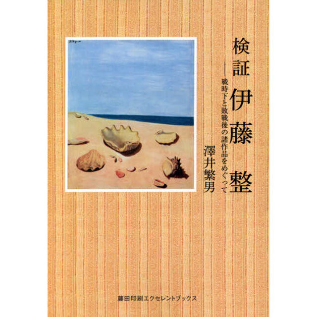 検証伊藤整　戦時下と敗戦後の諸作品をめぐって