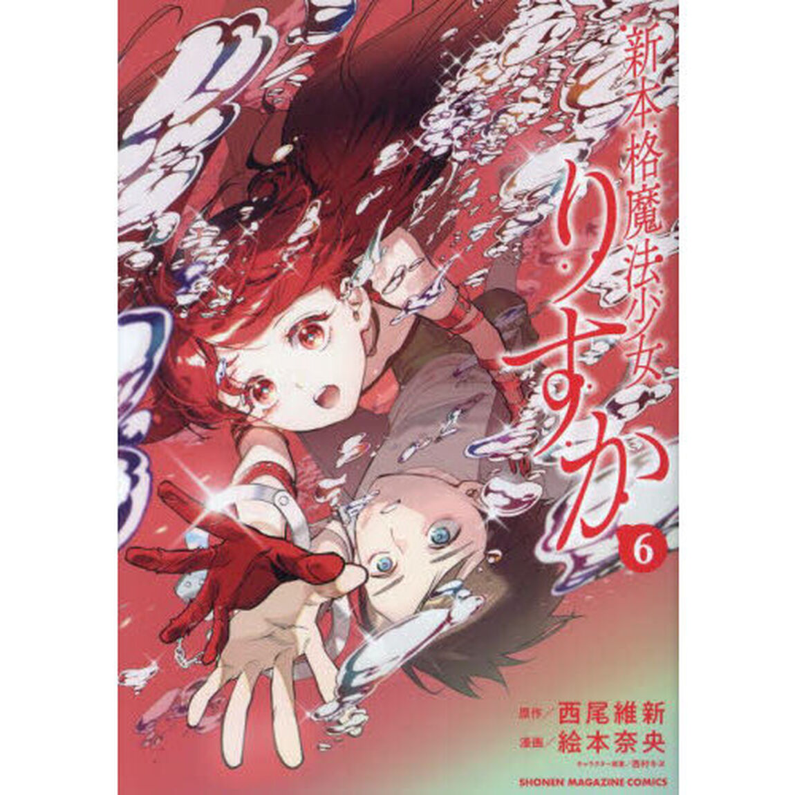 新本格魔法少女りすか　６