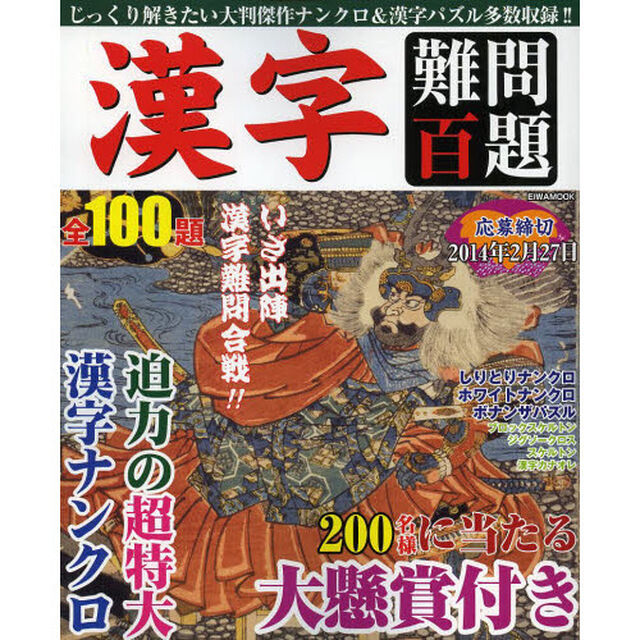 漢字難問百題
