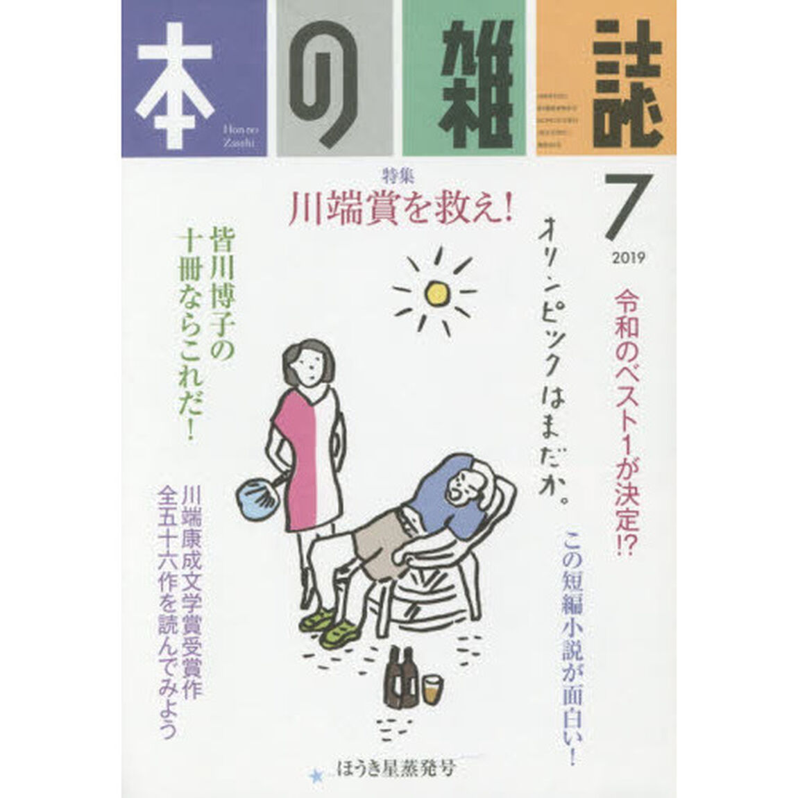 本の雑誌　２０１９－７「特集＝川端賞を救え！　ほうき星蒸発号」