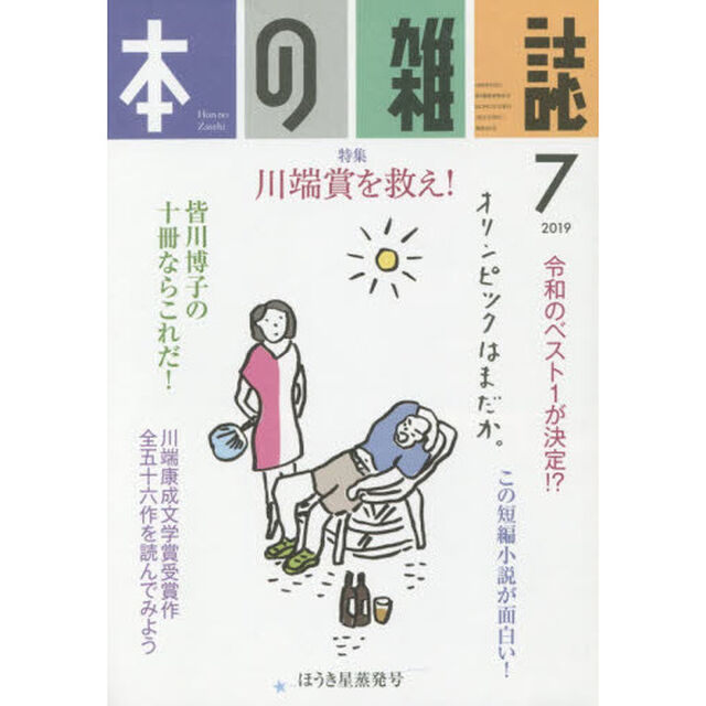 本の雑誌　２０１９－７「特集＝川端賞を救え！　ほうき星蒸発号」