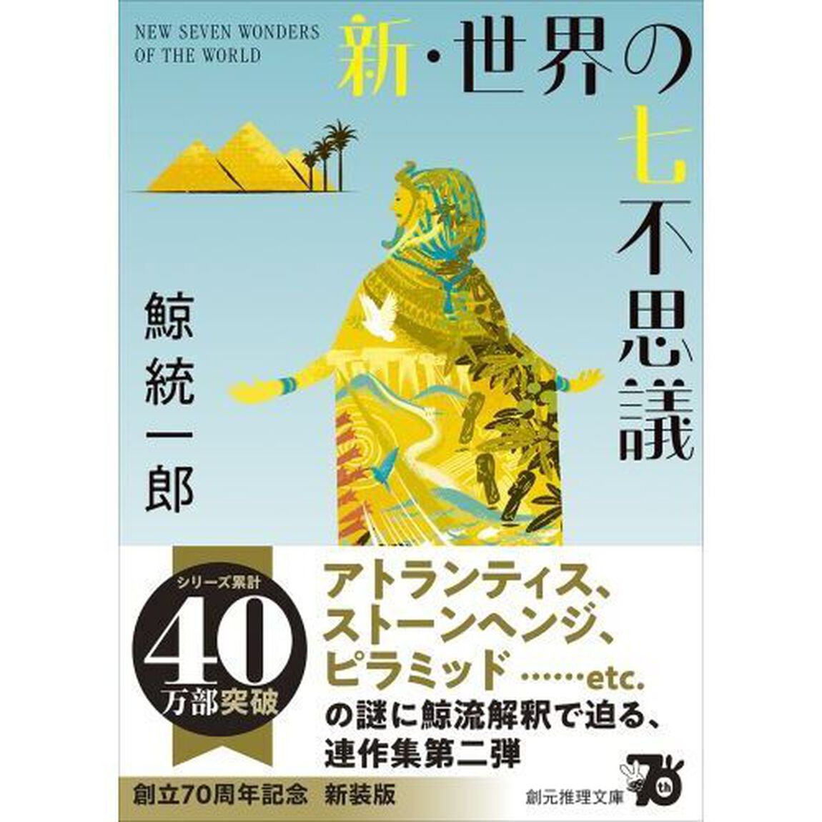 新・世界の七不思議「新装新版」