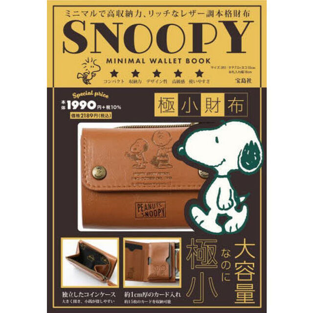 SNOOPY MINIMAL WALLET BOOK 極小財布 (バラエティ)
