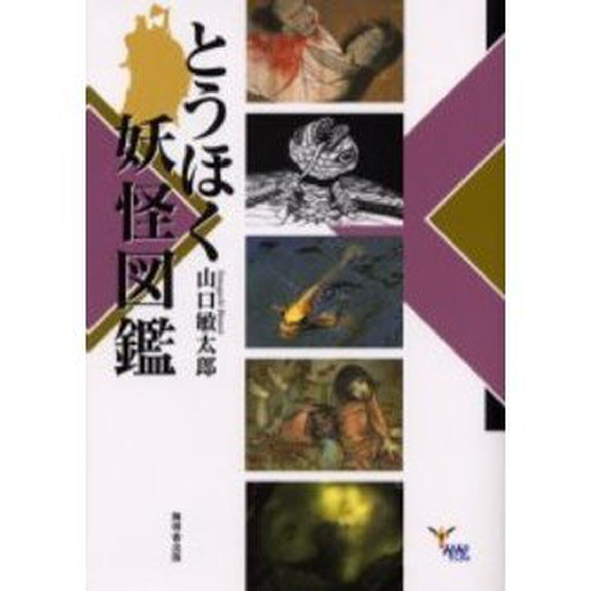 とうほく妖怪図鑑