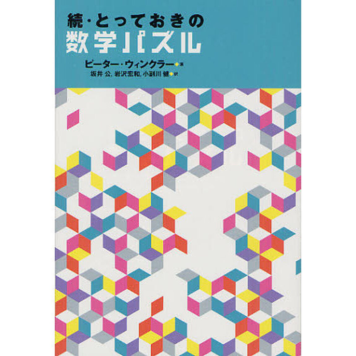 とっておきの数学パズル　続