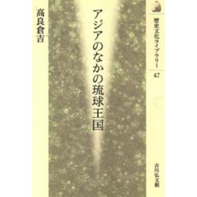 アジアのなかの琉球王国