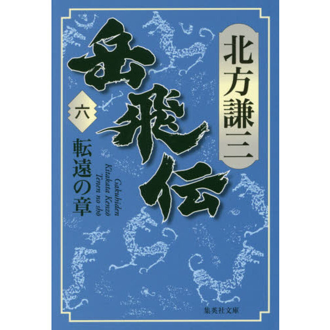 岳飛伝　６「転遠の章」