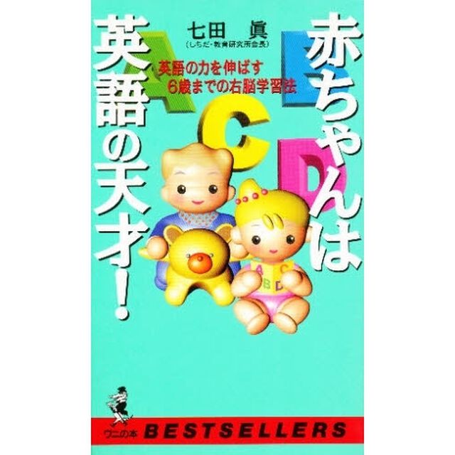 赤ちゃんは英語の天才！　英語の力を伸ばす６歳までの右脳学習法