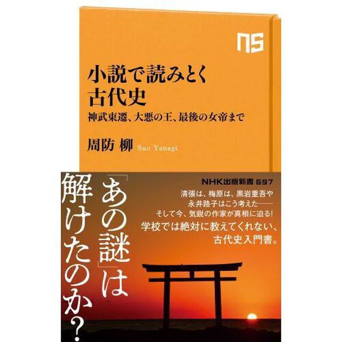 小説で読みとく古代史　神武東遷、大悪の王、最後の女帝まで