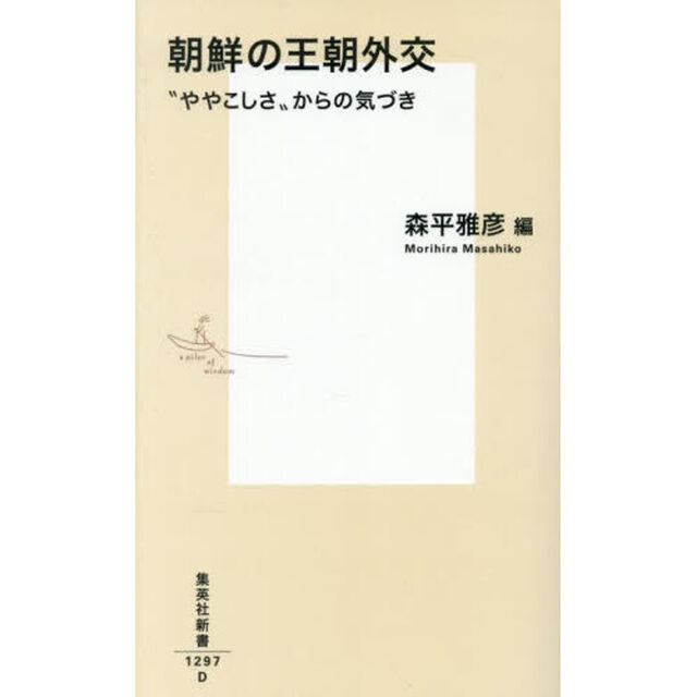 朝鮮の王朝外交　&ldquo;ややこしさ&rdquo;からの気づき