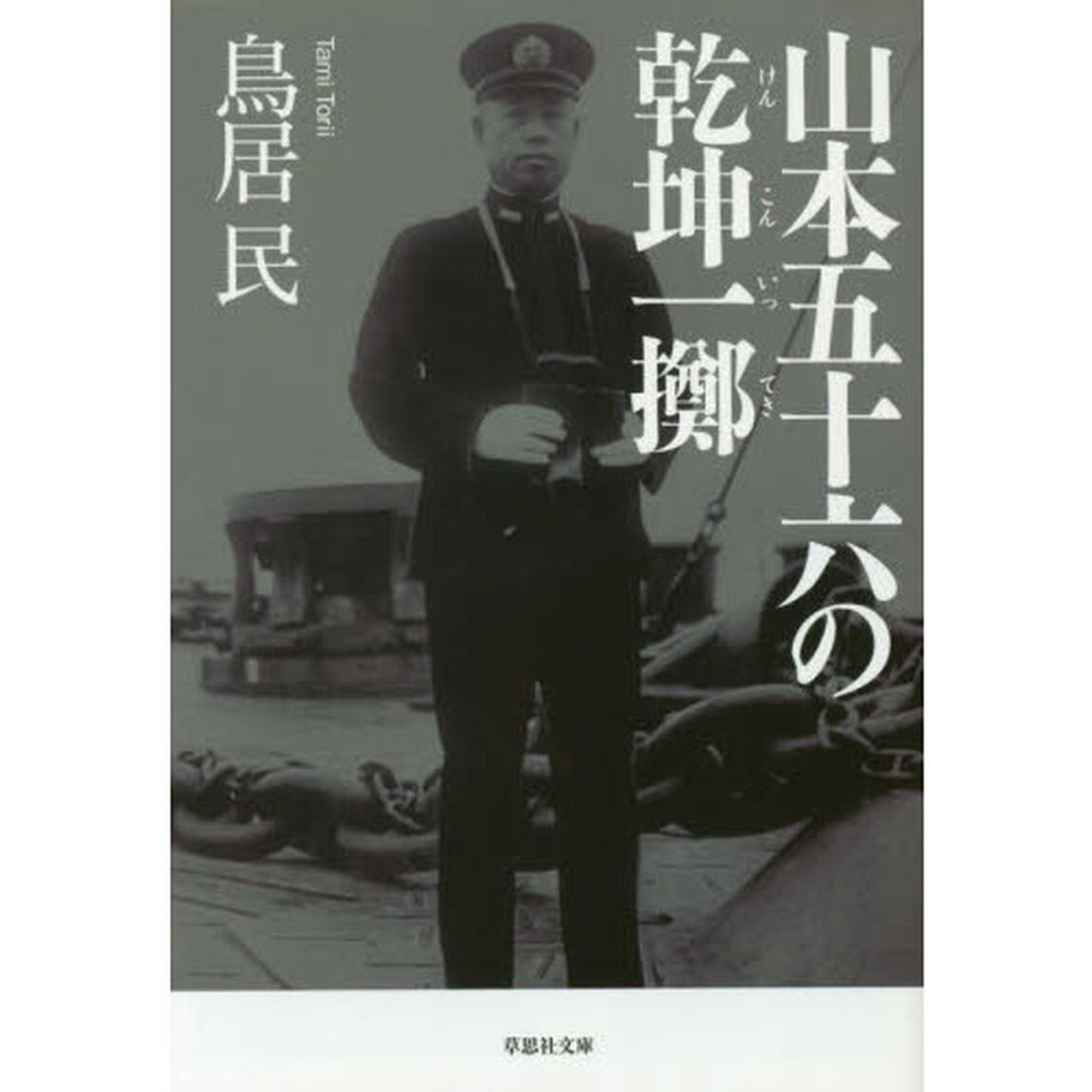 山本五十六の乾坤一擲