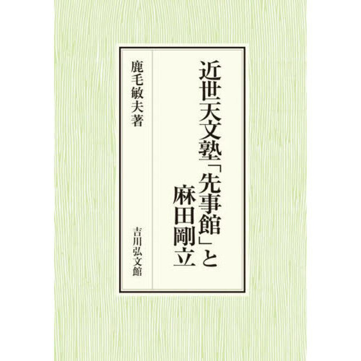 近世天文塾「先事館」と麻田剛立