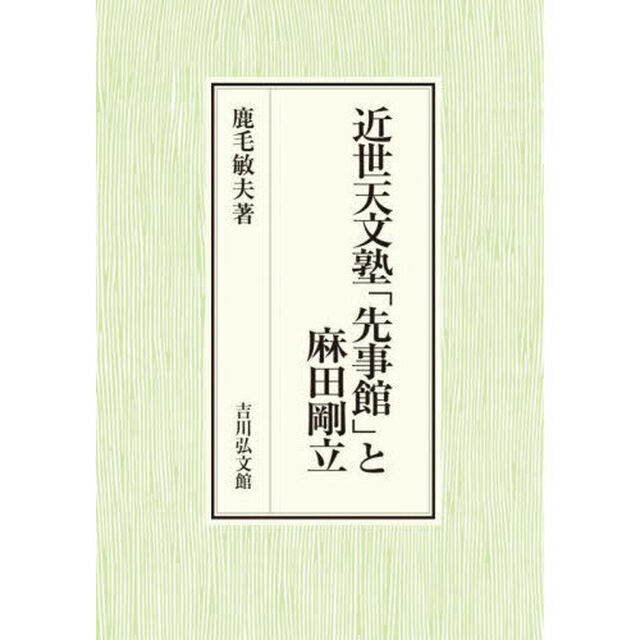 近世天文塾「先事館」と麻田剛立
