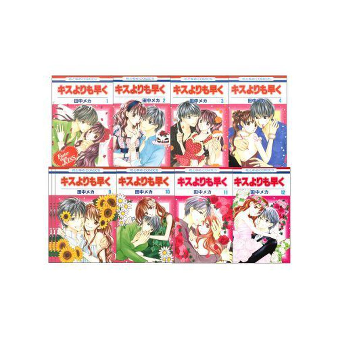 キスよりも早く　全１２巻　完結セット