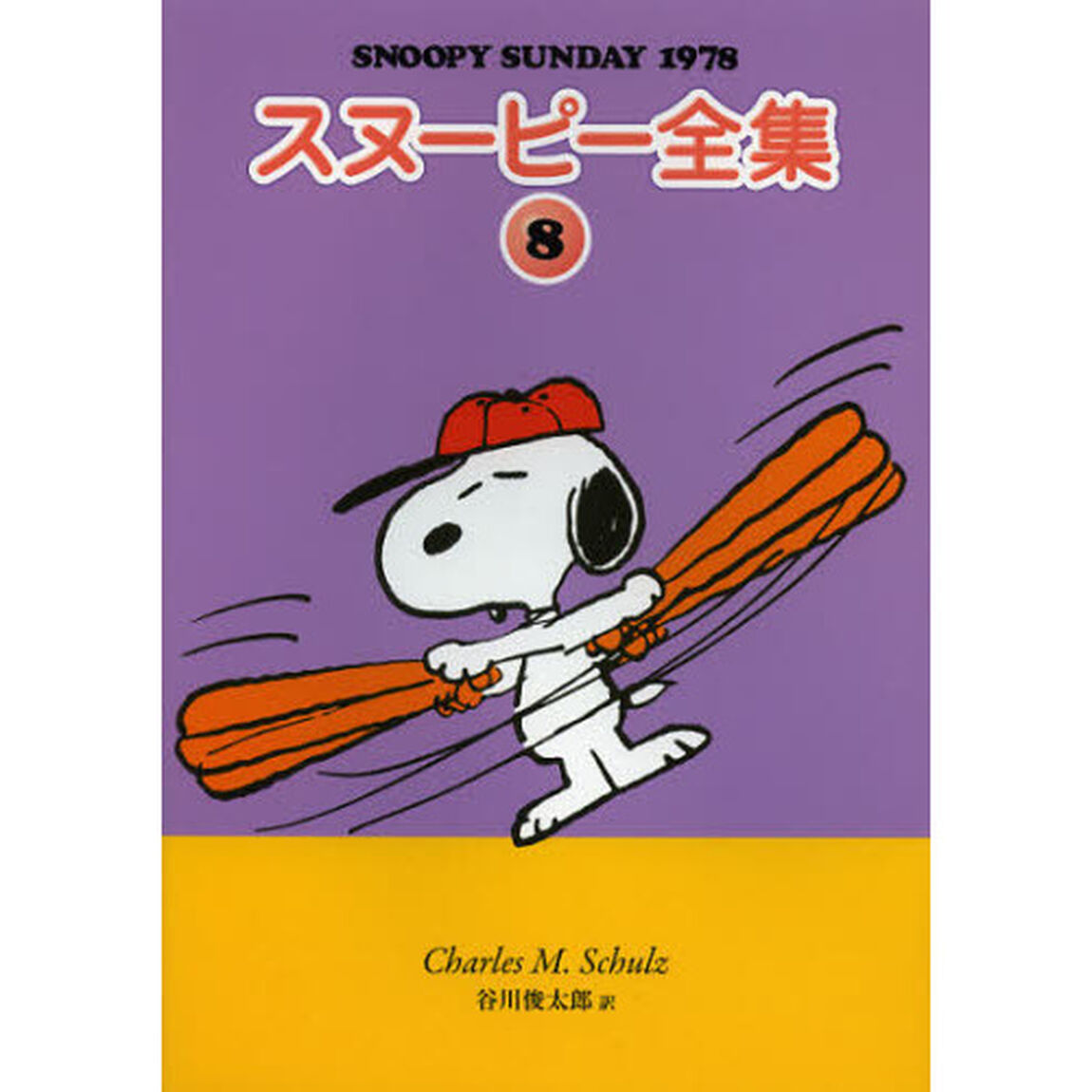 スヌーピー全集　８「ＳＮＯＯＰＹ　ＳＵＮＤＡＹ　１９７８」
