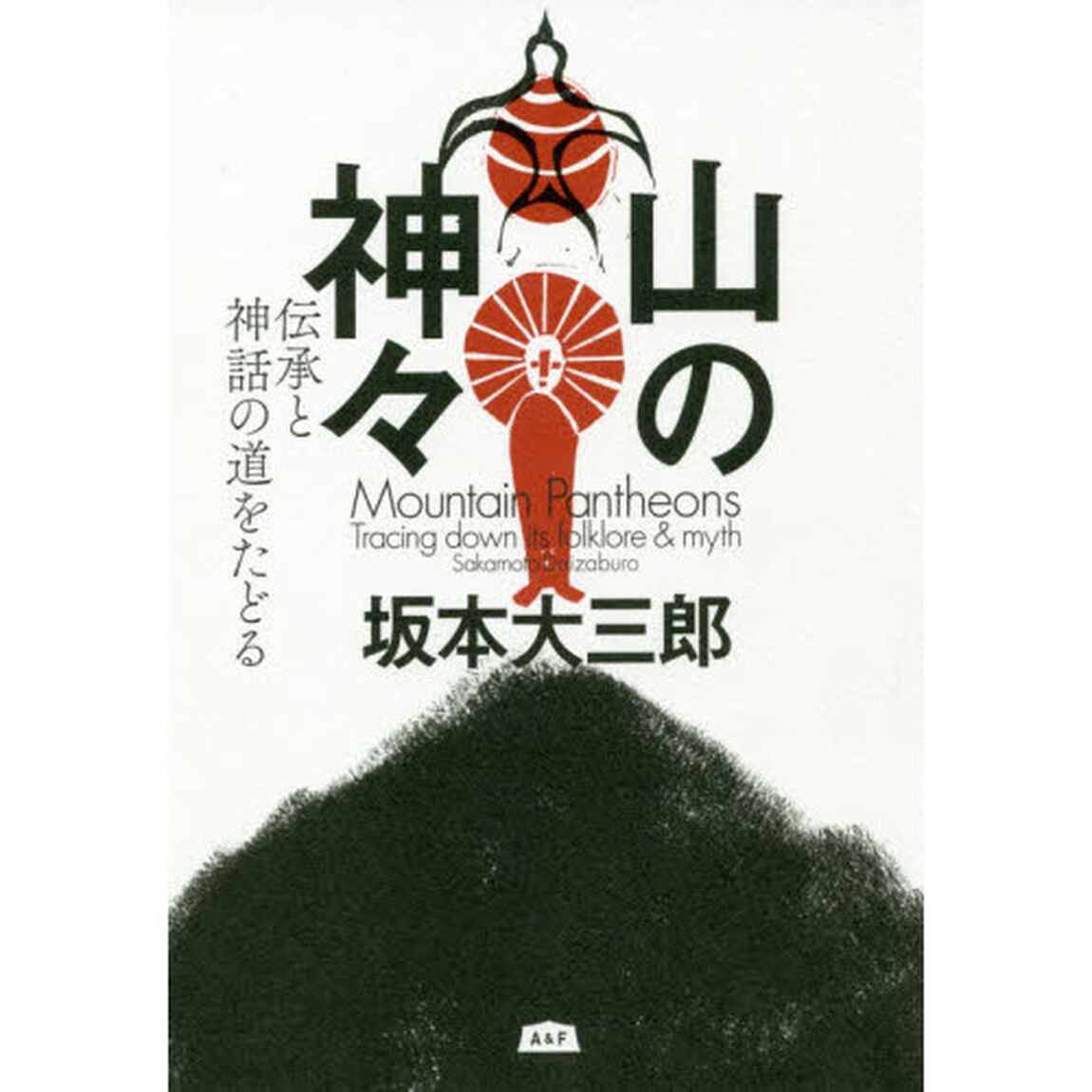 山の神々　伝承と神話の道をたどる