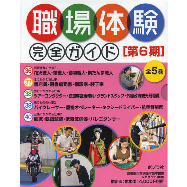 職場体験完全ガイド　第６期　５巻セット