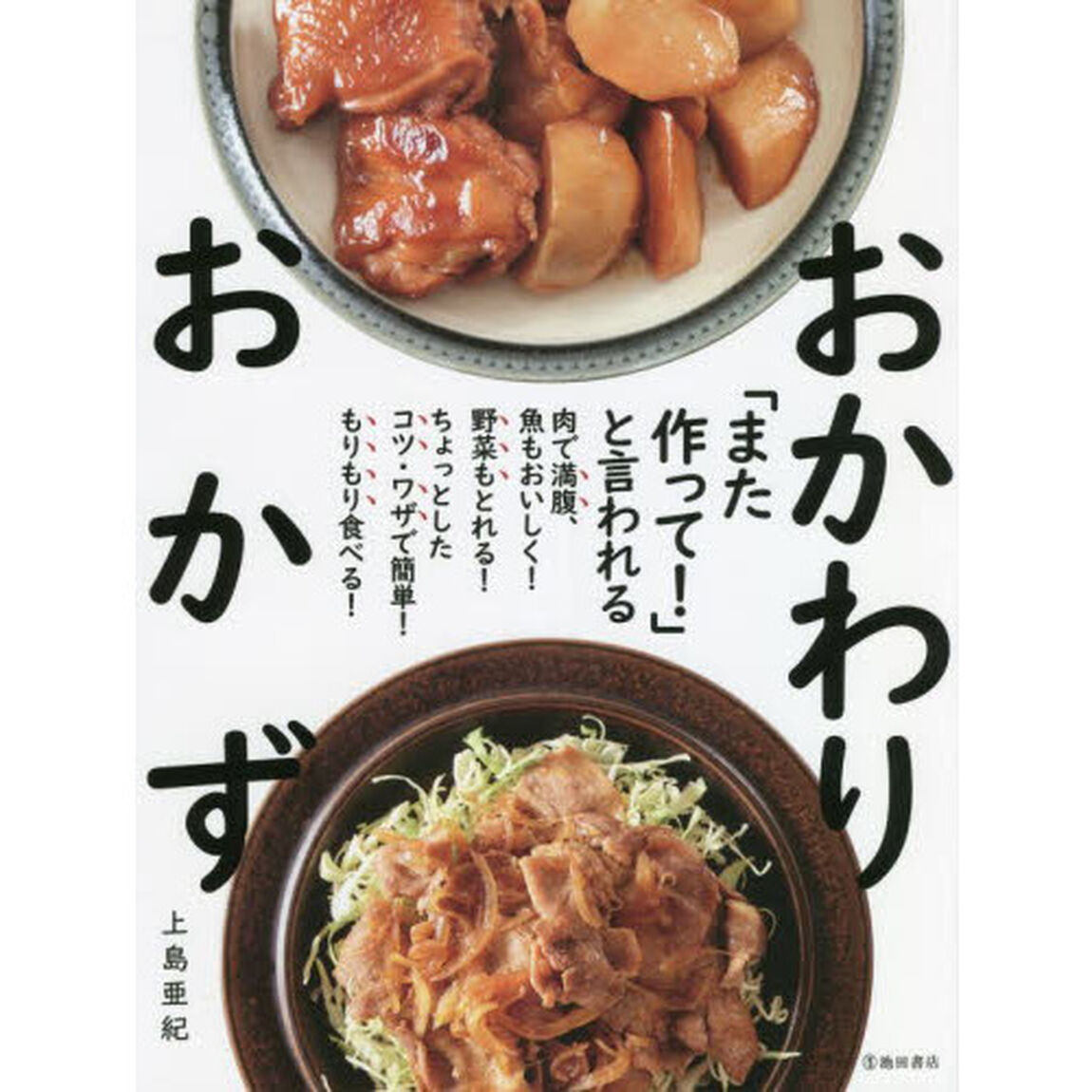 「また作って！」と言われるおかわりおかず
