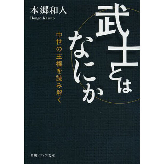 武士とはなにか　中世の王権を読み解く