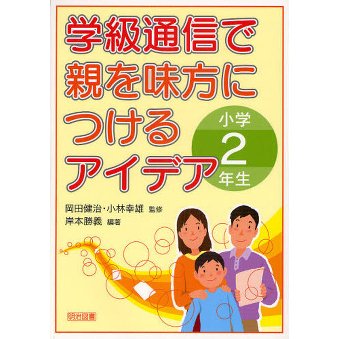 学級通信で親を味方につけるアイデア　小学２年生