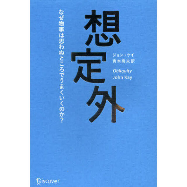 想定外　なぜ物事は思わぬところでうまくいくのか？