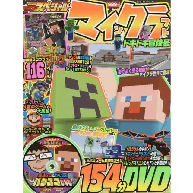 別冊てれびげーむマガジンスペシャル　マインクラフトドキドキ冒険号