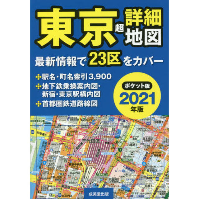 東京超詳細地図　２０２１年版　ポケット版