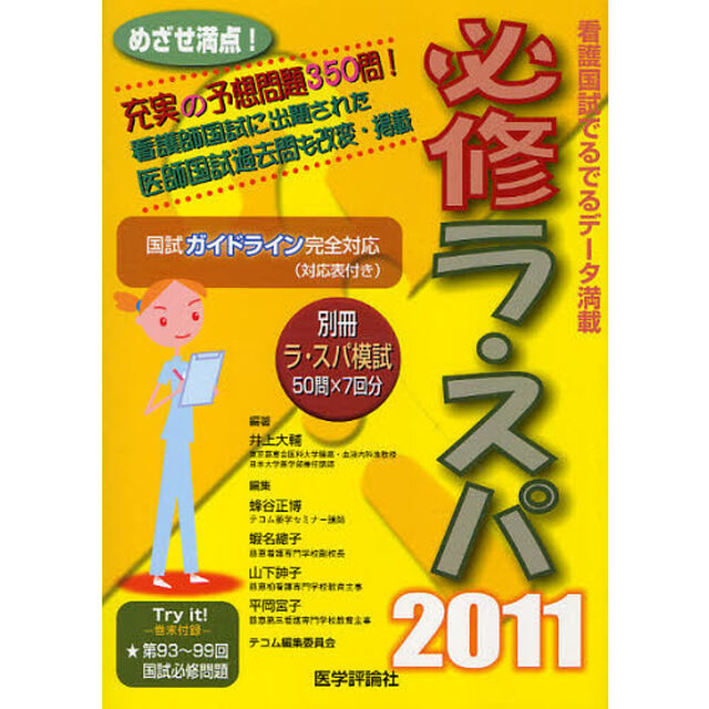 必修ラ・スパ　看護国試でるでるデータ　２０１１