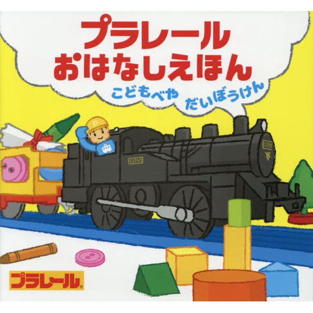 プラレールおはなしえほん　こどもべやだいぼうけん