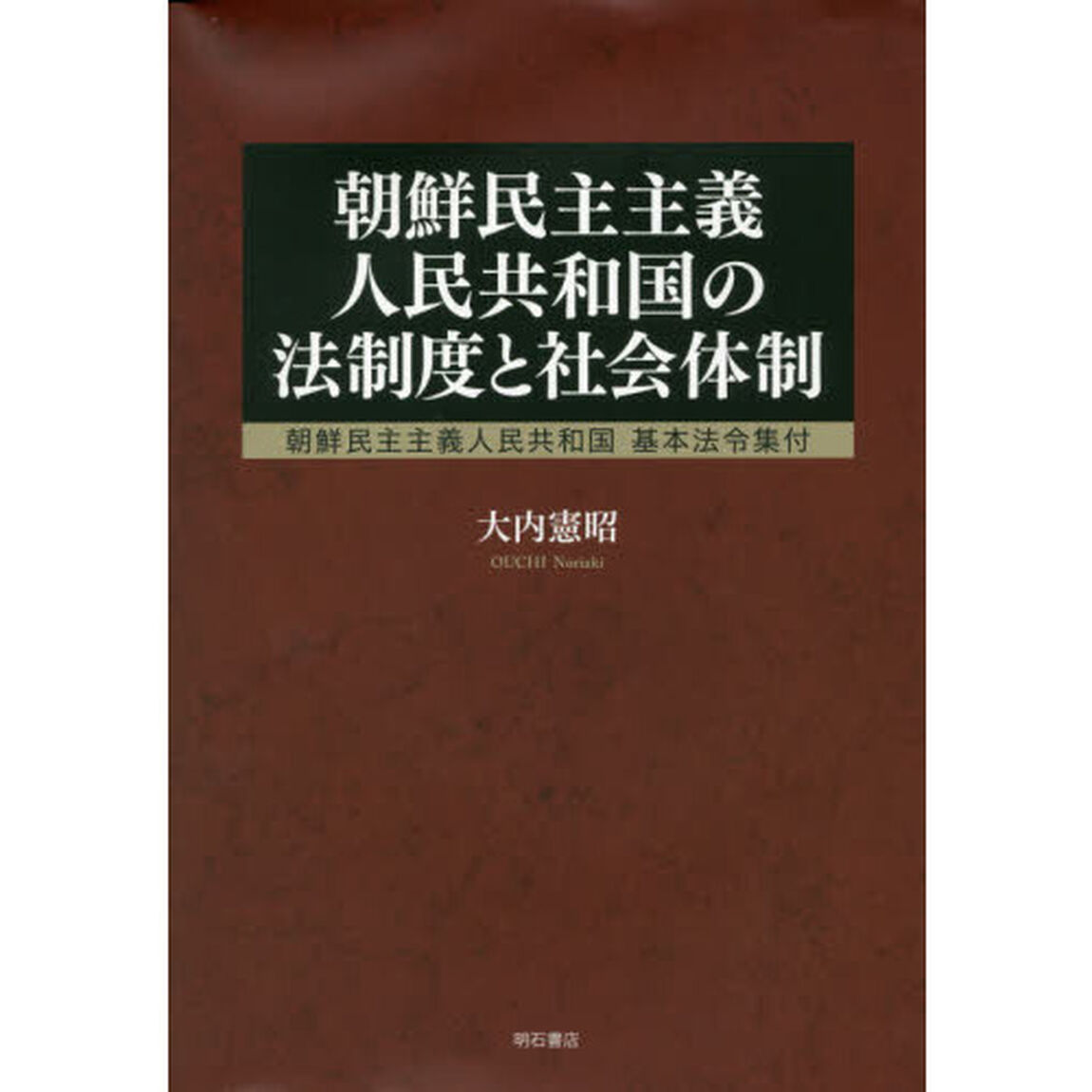 朝鮮民主主義人民共和国の法制度と社会体制
