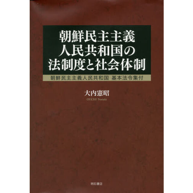 朝鮮民主主義人民共和国の法制度と社会体制