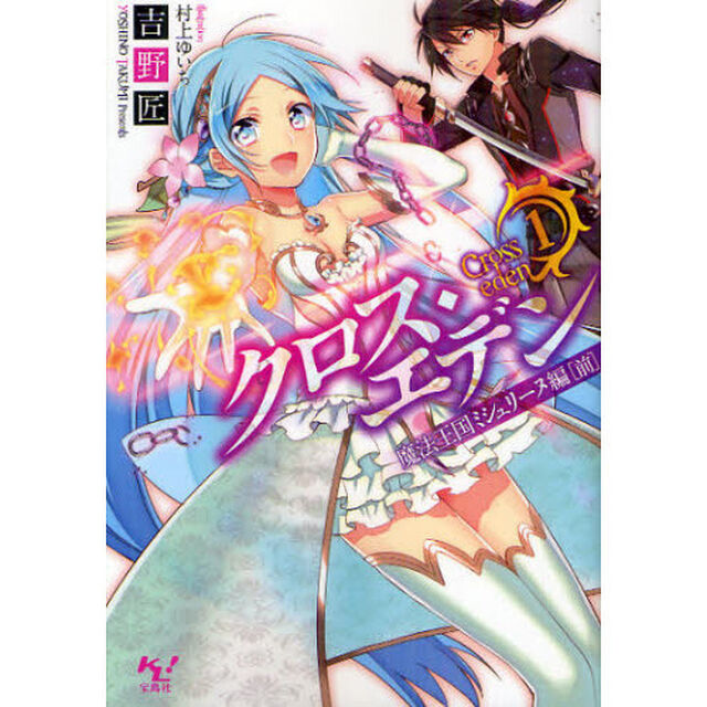 クロス・エデン　１「魔法王国ミシュリーヌ編　前」