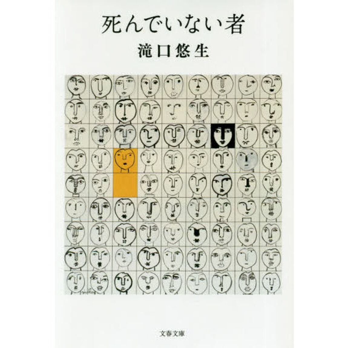 死んでいない者