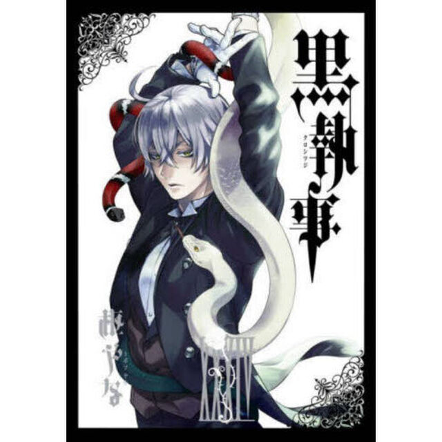 黒執事 34