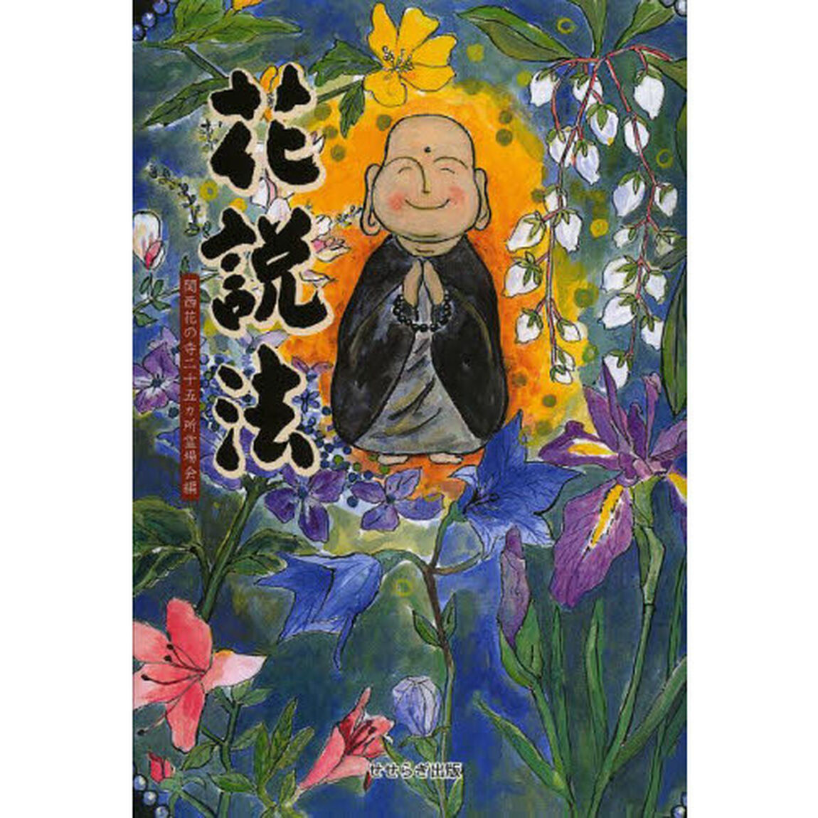 心がだんだん楽になる花説法　花の寺２５人の和尚さんによる心にしみいる法話集
