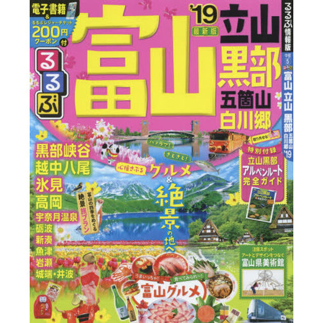 るるぶ富山立山黒部五箇山白川郷　&rsquo;１９