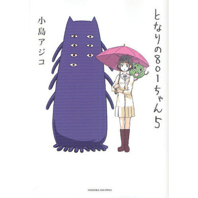 となりの８０１ちゃん　５