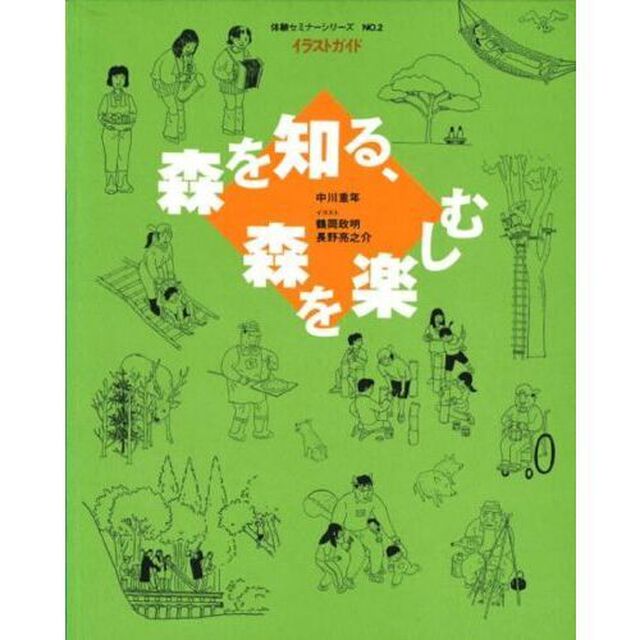 イラストガイド　森を知る、森を楽しむ