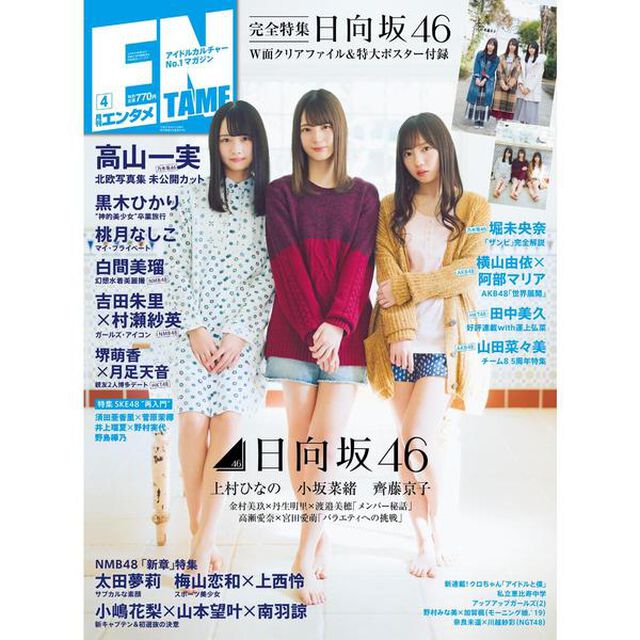 ENTAME（エンタメ） 2019年4月号【セブンネット限定特典：ポストカード1枚付き（齊藤京子・小坂菜緒・上村ひなの ＜日向坂46＞）】