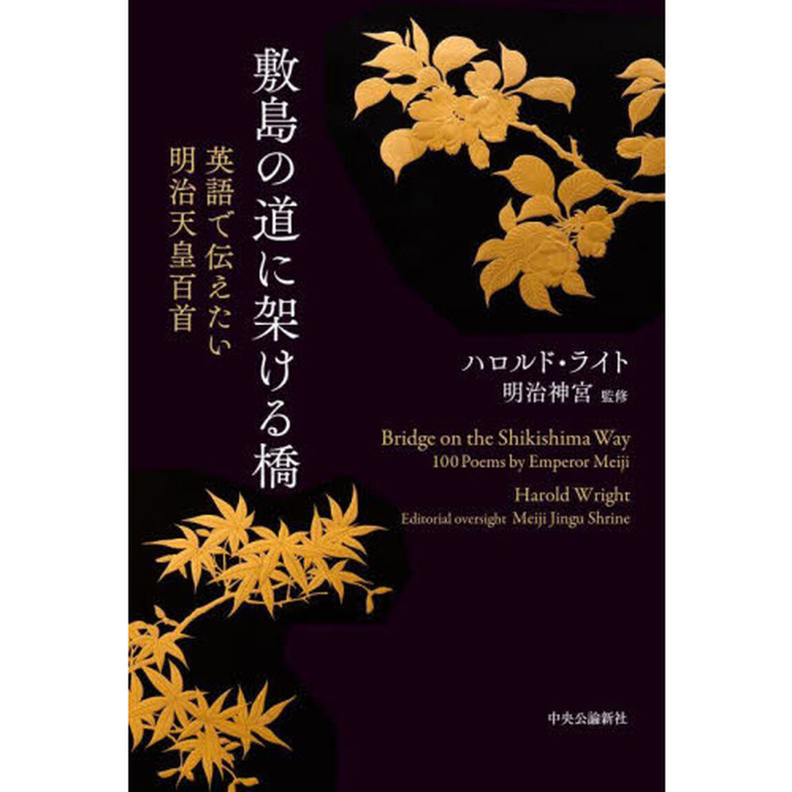 敷島の道に架ける橋　英語で伝えたい明治天皇百首