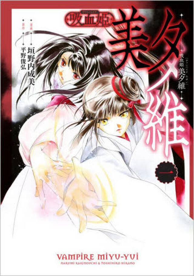 吸血姫 美夕維（コミック）1 特別版「特別版」