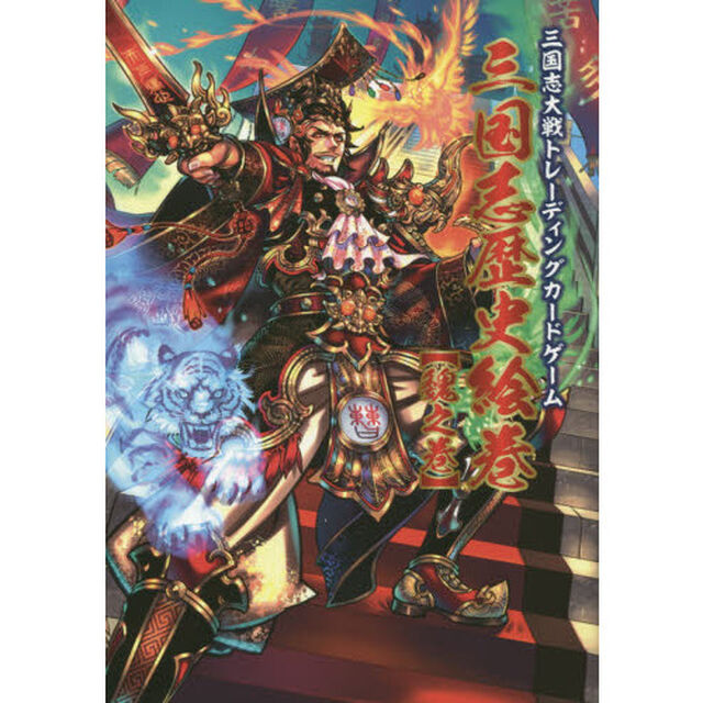 三国志大戦トレーディングカードゲーム三国志歴史絵巻　魏之巻