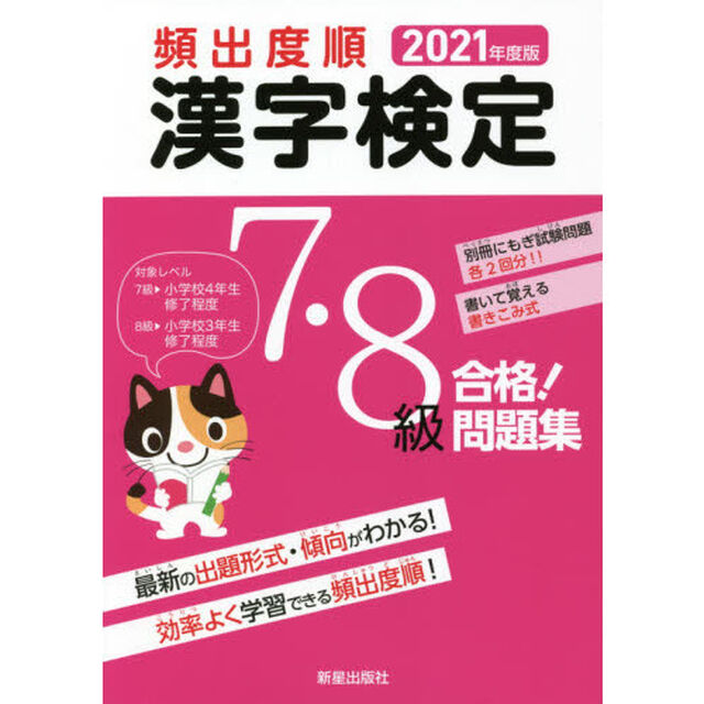 頻出度順漢字検定７・８級合格！問題集　２０２１年度版