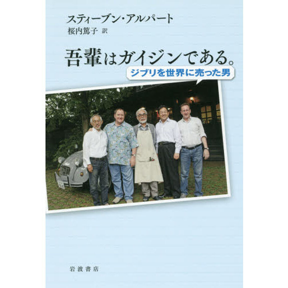 吾輩はガイジンである。　ジブリを世界に売った男
