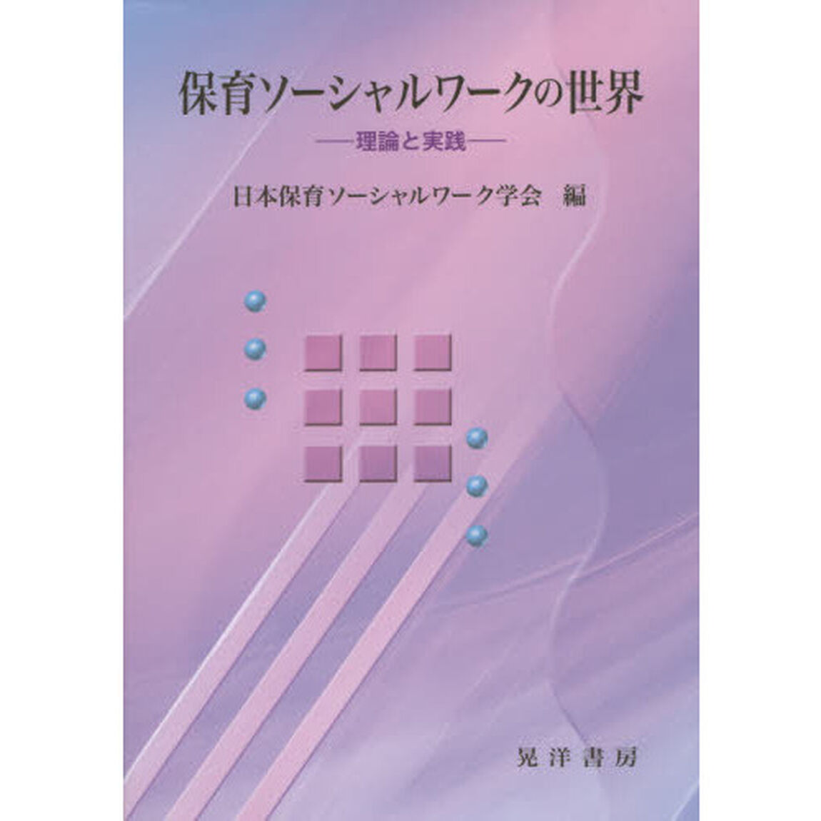 保育ソーシャルワークの世界　理論と実践