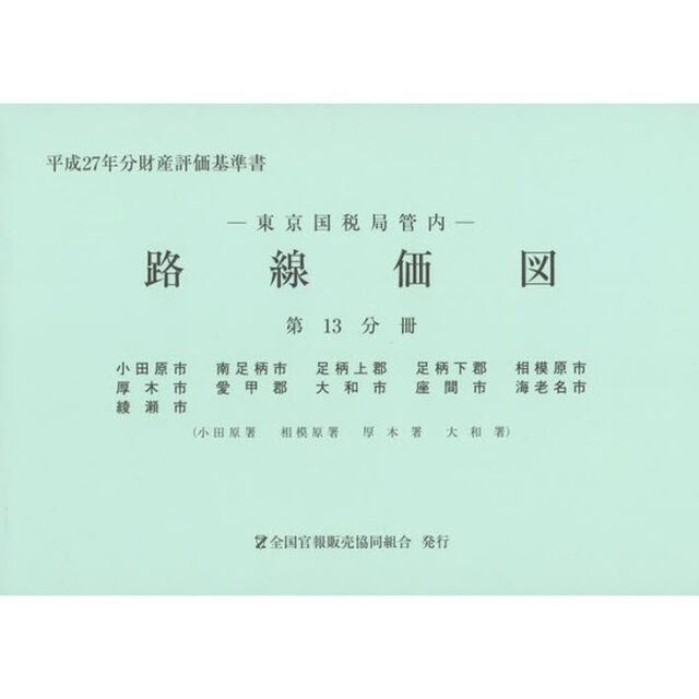 路線価図　東京国税局管内　平成２７年分第１３分冊　財産評価基準書「小田原市　南足柄市　足柄上郡　足柄下郡　相模原市　厚木市　愛甲郡　大和市　座間市　海老名市　綾瀬市」