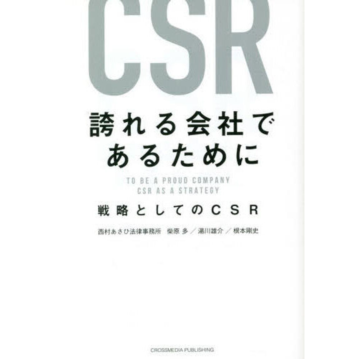 誇れる会社であるために　戦略としてのＣＳＲ