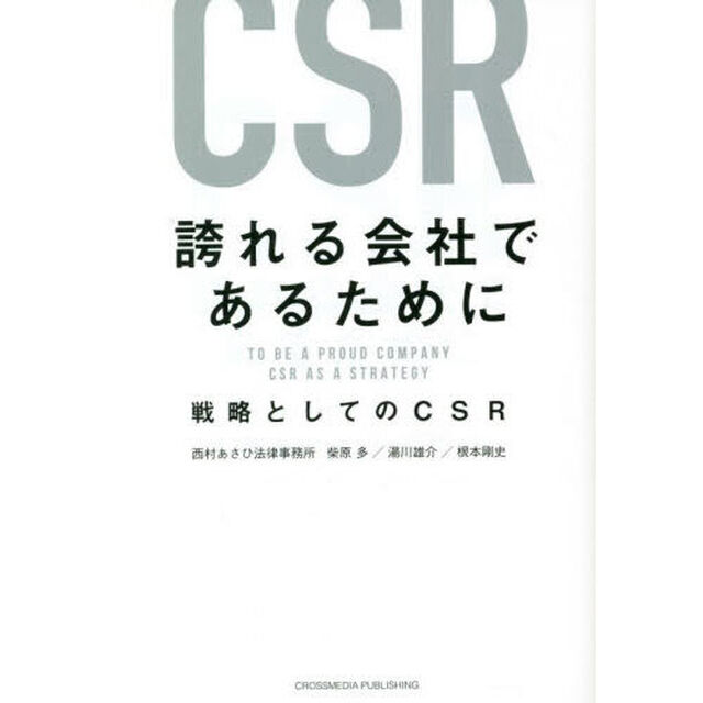 誇れる会社であるために　戦略としてのＣＳＲ
