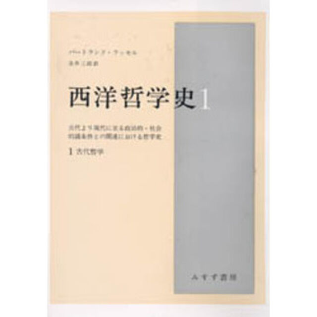 西洋哲学史　古代より現代に至る政治的・社会的諸条件との関連における哲学史　１「古代哲学」